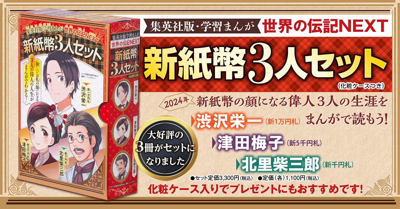 集英社の大人気シリーズ 学習まんが 世界の伝記ｎｅｘｔ より 新紙幣３人セット が3月9日 水 に登場 株式会社集英社のプレスリリース