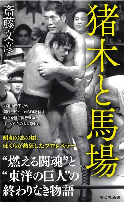 昭和のあの頃 ぼくらが熱狂したプロレスラー 燃える闘魂 と 東洋の巨人 の終わりなき物語 集英社新書 猪木と馬場 斎藤文彦 著 が5月17日 火 発売 株式会社集英社のプレスリリース