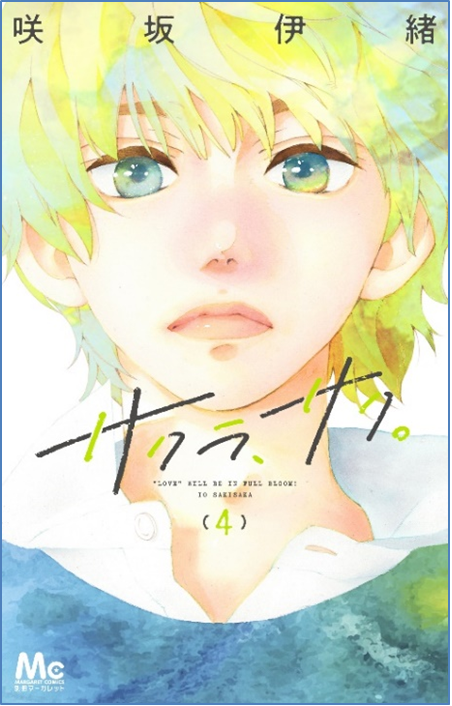 咲坂伊緒 Miwa スペシャルコラボレーション決定 ｍiwa書きおろしソング Bloom を使用した サクラ サク スペシャルpvが 5月25日 水 公開 株式会社集英社のプレスリリース