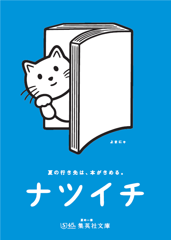 ナツイチ よまにゃ ブックバンド - 事務用品