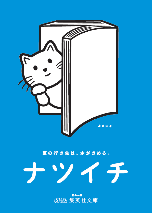 集英社文庫 夏の一冊「ナツイチ 2022」6月17日（金）フェアスタート