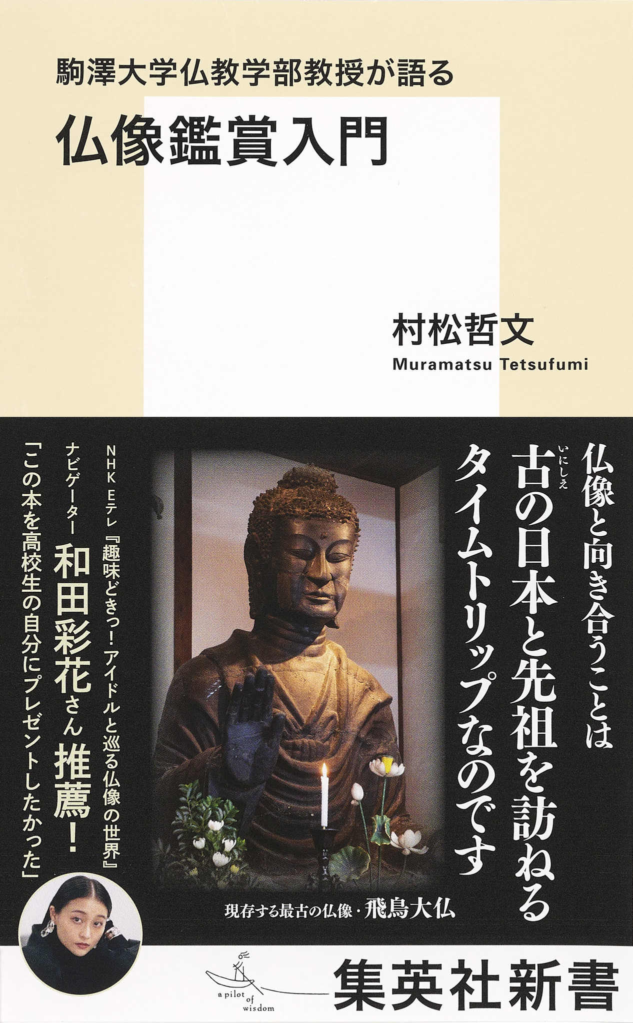 仏教美術界の第一人者が 奈良時代以降の注目すべき仏像とその鑑賞ポイント さらに日本の仏教史も解説 駒澤大学仏教学部教授が語る 仏像鑑賞入門 村松哲文 著 6月17日 金 発売 株式会社集英社