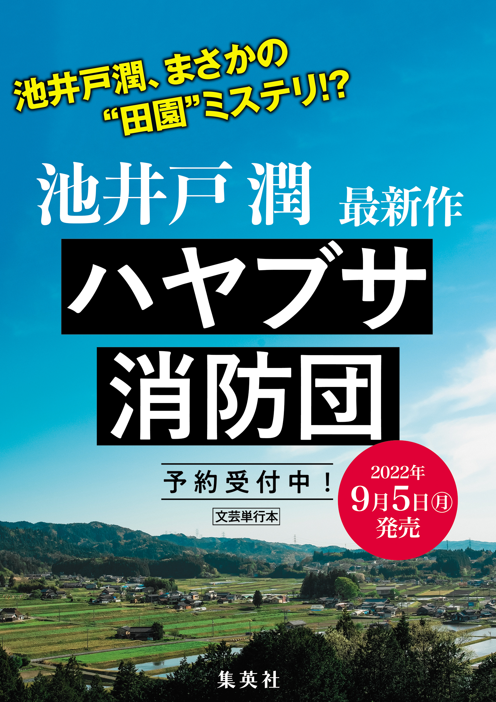 池井戸潤最新作『ハヤブサ消防団』9月5日（月）に発売決定！｜株式会社