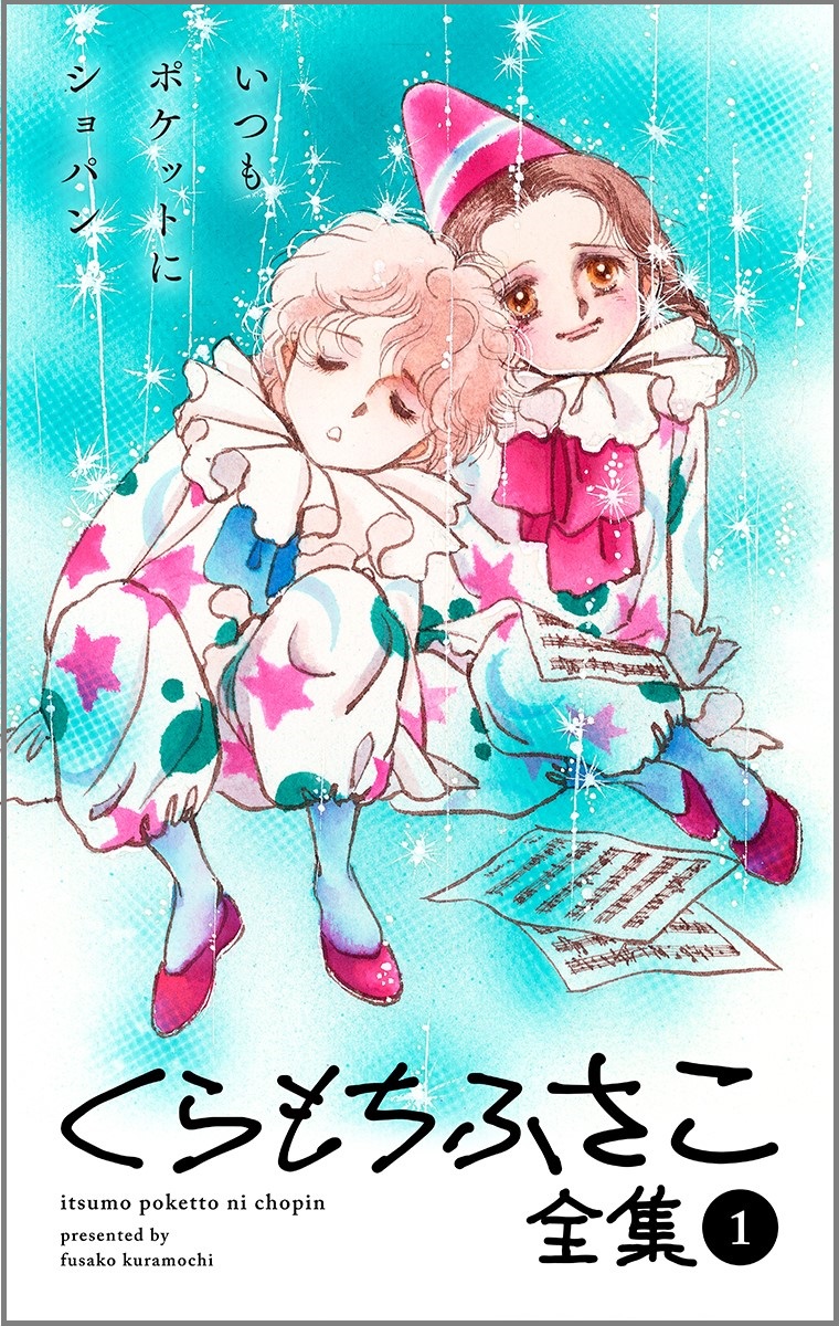 レジェンド漫画 家 初の全集刊行 画業50周年記念企画 くらもちふさこ全集 デジタルオリジナルで7月1日 金 配信スタート 株式会社集英社のプレスリリース