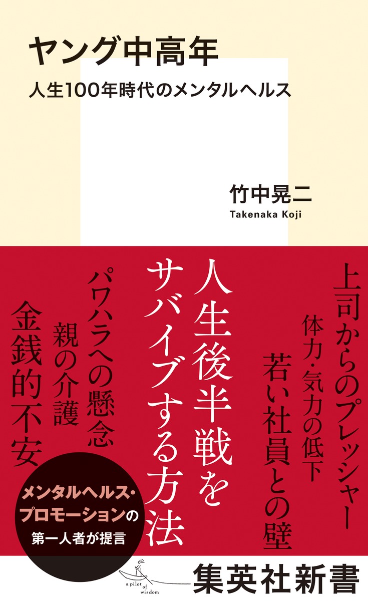 集英社新書 ヤング中高年 人生100年時代のメンタルヘルス 竹中 晃二 著 が9月16日 金 発売 50 60代 人生後半戦をサバイブする方法とは 株式会社集英社のプレスリリース