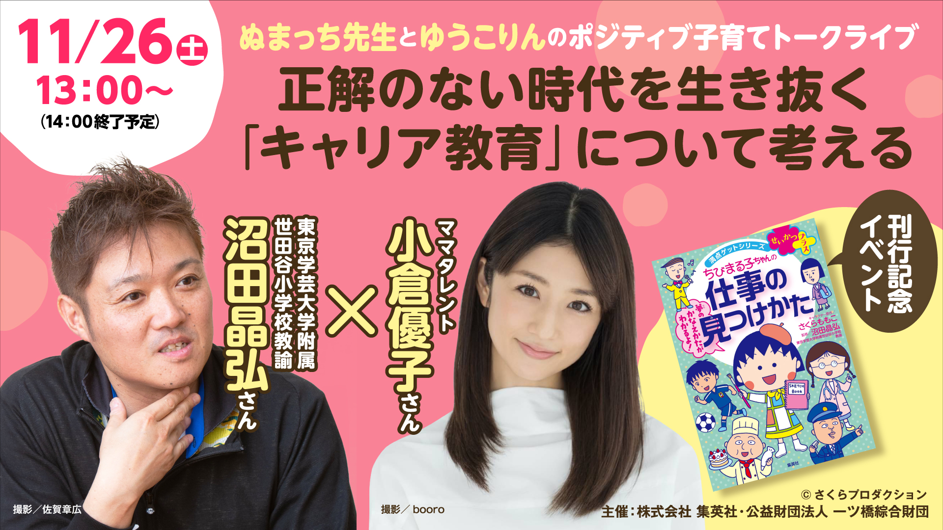 沼田晶弘先生 小倉優子さん出演 ちびまる子ちゃんの仕事の見つけかた 刊行記念オンライントークイベントが11月26日 土 に開催 株式会社集英社のプレスリリース