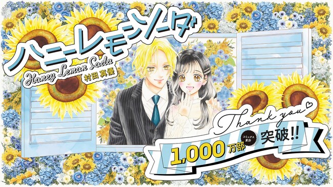 ハニーレモンソーダ』21巻発売とコミックス累計発行部数1000万部突破を