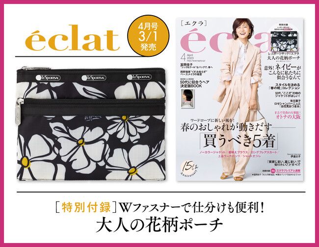 (C)eclat2023年4月号／集英社