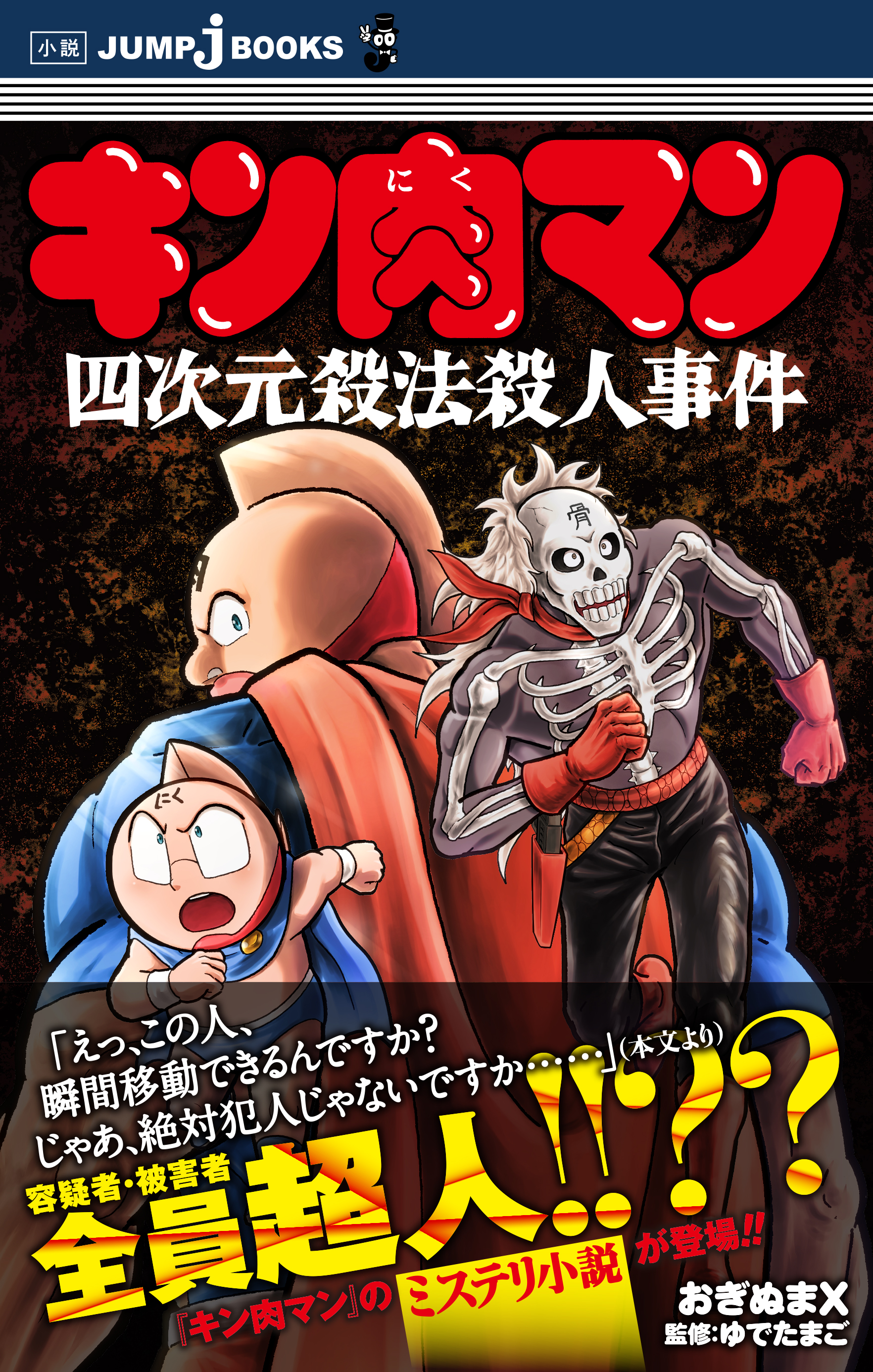 キン肉マン×ミステリ!! 物理法則を無視したトリックがここに――小説