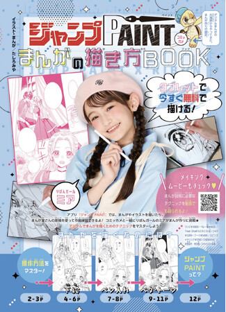 別冊付録『ジャンプPAINT まんがの描き方BOOK』表紙 別冊付録『ジャンプPAINT まんがの描き方BOOK』表紙
