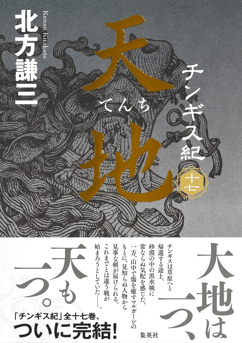 北方謙三の歴史大河小説『チンギス紀』全17巻（集英社刊）、ついに完結 ...