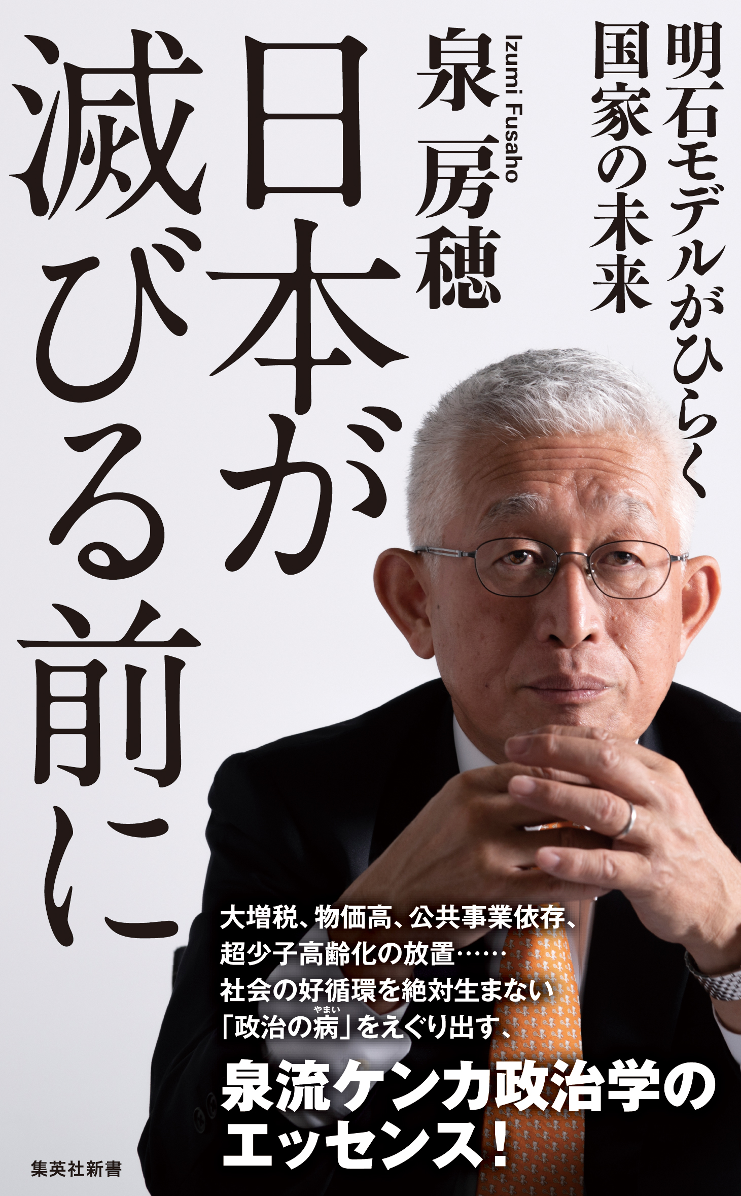 泉 房穂・著『日本が滅びる前に 明石モデルがひらく国家の未来