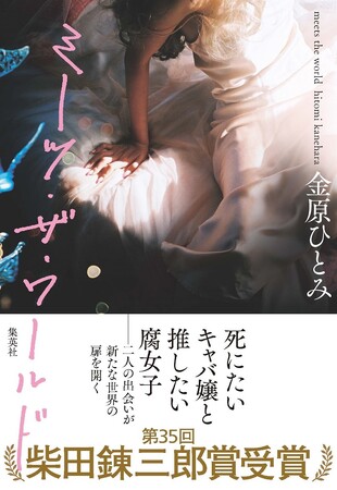 金原ひとみ・著『ミーツ・ザ・ワールド』/集英社 カバー 金原ひとみ・著『ミーツ・ザ・ワールド』/集英社 カバー
