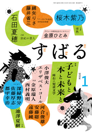 「すばる」2024年1月号/集英社 表紙 「すばる」2024年1月号/集英社 表紙