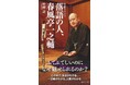 集英社新書『落語の人、春風亭一之輔』（中村計・著）、８月９日（金）発売！