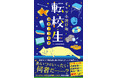 『ギャグマンガ日和』の漫画家・増田こうすけ氏、初の短編小説集『ギャグ小説日和 転校生』が８月２日（金）発売！　青崎有吾氏、浅倉秋成氏、高山一実氏ら文学界から推薦コメントも！