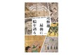 日本の正統派の絵画史を、第一人者が解説。辻惟雄・著『最後に、絵を語る。 奇想の美術史家の特別講義』、集英社より８月5日（月）発売！