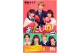 電子版『あたしの!映画スペシャルフォトページ付き合本版』(幸田もも子・著)が10月6日(日)より、4か月間の期間限定で配信。実写映画主演の渡邉美穂、木村柾哉(INI)、著者のコメントも到着!