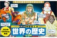 22年ぶりに全面リニューアル。集英社版『学習まんが 世界の歴史』全18巻が10月4日(金)に発売!