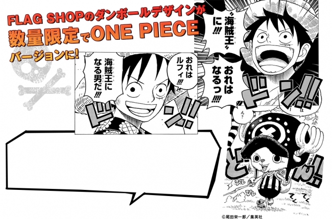 One Piece スペシャル配送ボックス ドン ボール箱 が登場 集英社の公式通販サイトflag Shopが数量限定でコラボ 株式会社集英社のプレスリリース