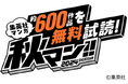 週替わりで人気作品をイッキ読み!新たなサービスも登場!秋の集英社・マンガの祭典「秋マン!! 2024」