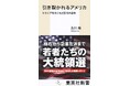 NHK記者が全米各地で取材した“若者たちの大統領選”を緊急レポート! 集英社新書『引き裂かれるアメリカ トランプをめぐるZ世代の闘争』(及川 順・著)、10月17日(木)発売