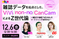 【無料ウェビナー 12/6(金) 12:30〜】Z世代の解像度が爆上がり! 雑誌データを起点とした、non-no/ViVi/CanCam編集者によるZ世代論