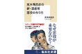 漫画家・荒木飛呂彦の「企業秘密」を深掘りする新書の第2弾!『荒木飛呂彦の新・漫画術 悪役の作り方』(荒木飛呂彦・著)、集英社新書から11月15日(金)に発売!