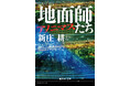 Netflixドラマで話題沸騰!! 新庄耕・著『地面師たち』の前日譚を描く『地面師たち アノニマス』が、11月20日(水)に集英社文庫より発売。後藤を演じたピエール瀧さんとの巻末対談も収録!