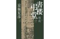 京極夏彦・著『書楼弔堂 霜夜』、11月26日(火)に集英社より発売。シリーズ完結記念のオリジナル和ろうそくを抽選で50名にプレゼント!