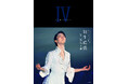 『YUZURU Ⅳ 羽生結弦写真集』が集英社より12月7日(土)発売!!