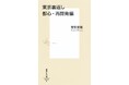 “7日間の社会学的街歩きガイド”の第2弾! 集英社新書『東京裏返し 都心・再開発編』(吉見俊哉・著)、12月17日(火)に発売。