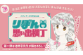 「りぼん」作家が読者の思い出をまんが化する、創刊70周年記念特別企画『りぼん思い出横丁』がファンコミュニティアプリ「りぼんむすび」にて実施中。第1弾は池野恋氏が描きおろしを担当!