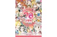 少女向けまんが誌「りぼん」は創刊70周年! 『ときめきトゥナイト』『ちびまる子ちゃん』『ご近所物語』など、少女まんが史を代表する名作を創出してきた雑誌の特別な1年に企画が続々。