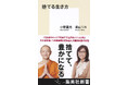 限られた時間をどう生きたいか、問い直してみる。集英社新書『捨てる生き方』(小野龍光・香山リカ/著)、1月17日(金)発売。