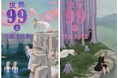 村田沙耶香、初の長期連載小説『世界99』。3月5日(水)の上下巻同時発売に向けたプロモーションを一挙紹介!