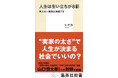 貧困とは何か。努力によって克服できるのか。『人生は生い立ちが8割 見えない貧困は連鎖する』(ヒオカ・著/集英社新書)が2025年2月17日(月)に発売。