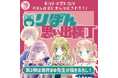 「りぼん」ファンコミュニティアプリ「りぼんむすび」で作家が読者の思い出をまんが化する創刊70周年記念特別企画『りぼん思い出横丁』を実施中。第1弾の池野恋氏の描きおろしまんがを公開&第2弾は酒井まゆ氏!