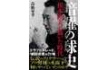 集英社より初の受賞! 『暗躍の球史 根本陸夫が動いた時代』(高橋安幸・著)が第35回ミズノスポーツライター賞・優秀賞を受賞!