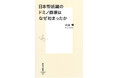 『日本型組織のドミノ崩壊はなぜ始まったか』(太田肇・著)、集英社新書から3月17日(月)に発売。