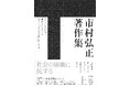 社会の崩壊に抗する。『市村弘正著作集』全2巻が集英社から刊行。2025年の時空を鋭く切り裂く、真にアクチュアルな言葉の力――!