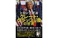 リーマン・ショックに匹敵する経済のクラッシュは来るのか? 岩永憲治・著『トランプ経済 グレート・クラッシュ後の世界』3月26日(水)、集英社より発売。