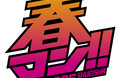 週替わりで人気作品をイッキ読み! 春の集英社・マンガの祭典「春マン!! 2025」~ 約800作品が毎週無料&お得に読める!! Jリーグとのスペシャルコラボ、「部活やろうぜ!」キャンペーンも