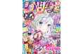 4月3日(木)発売の少女まんが誌「りぼん」5月超特大号で、怪異ミステリーゲーム×人気作家いしかわえみ氏の最恐タッグによる新連載『都市伝説解体センター Parallel File』がスタート!