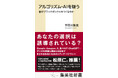 あなたの選択はすでに誘導されている? 『アルゴリズム・AIを疑う 誰がブラックボックスをつくるのか』(宇田川敦史・著)、5月16日(金)に集英社新書から発売。