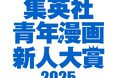 集英社の青年漫画4媒体全誌が参加する大型漫画賞「集英社青年漫画新人大賞」を創設。未来の集英社青年漫画の“看板”を担う才能を求める新漫画賞。以後、年に一度開催!