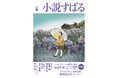 テレビドラマ化&柴田錬三郎賞受賞のベストセラー小説『ハヤブサ消防団』(池井戸潤・著)の続編が、5月16日(金)発売の小説すばる6月号にて待望の連載開始!