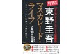 東野圭吾さんの大ヒットシリーズ、待望の第5作『マスカレード・ライフ』が7月30日(水)に集英社より発売決定!