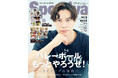 「Sportiva バレーボール特集号Vol.3」が5月29 日(木)発売!! 髙橋藍、西田有志の特写ほか、SVリーグ男女全24チームの注目選手が登場。