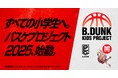スラムダンク奨学金とB.LEAGUEによる、全国の小学生を対象にしたバスケクリニックが今年も開催決定。「B.DUNK KIDS PROJECT 2025」始動!